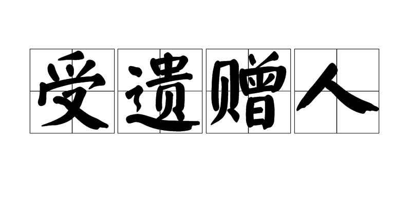 受遗赠人