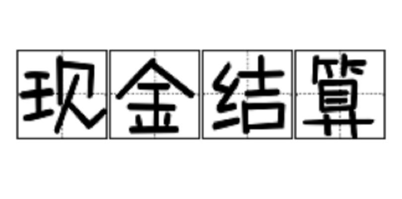 现金结算