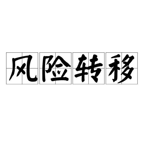 风险转移