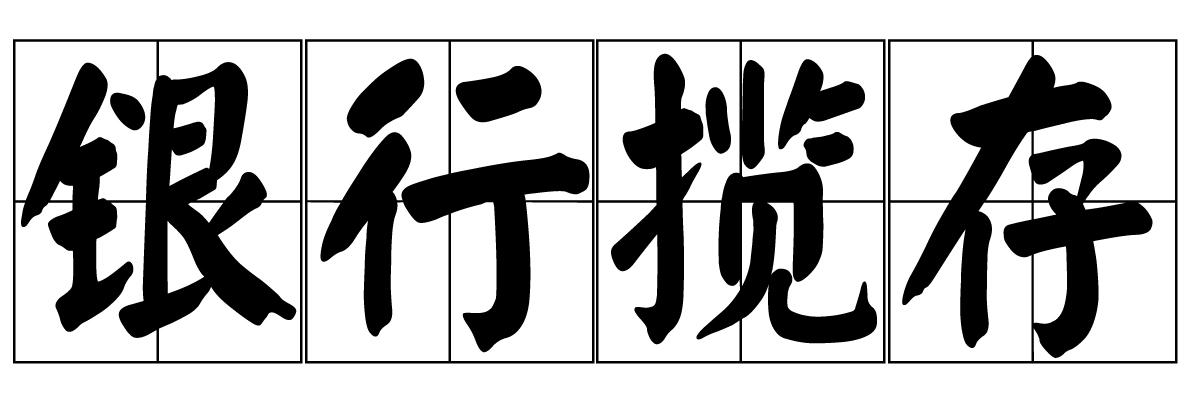 银行揽存