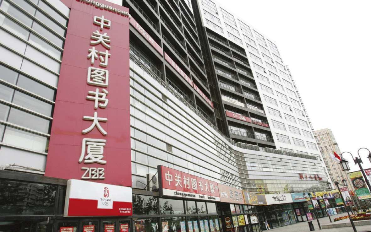 中关村图书大厦
