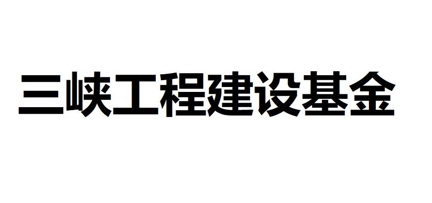 三峡工程建设基金