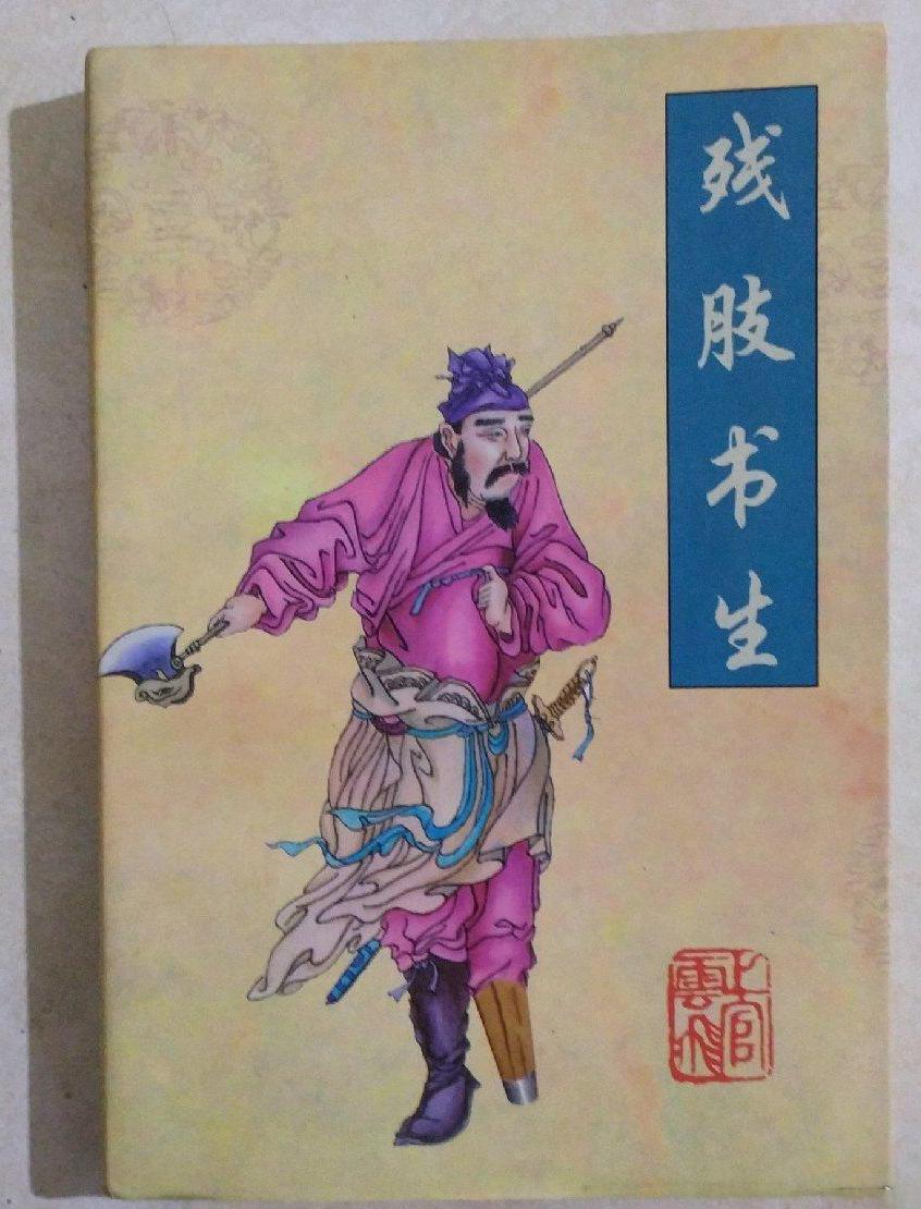 残肢书生