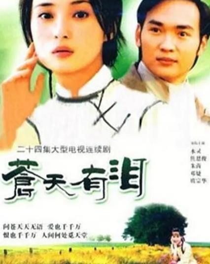 苍天有泪