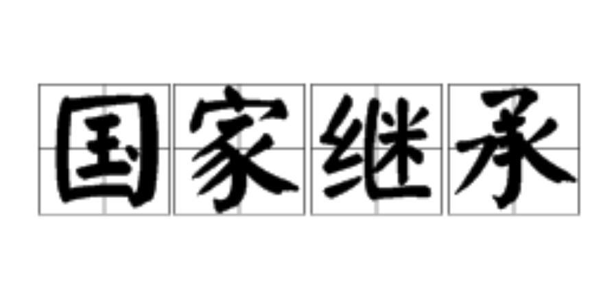 国家继承
