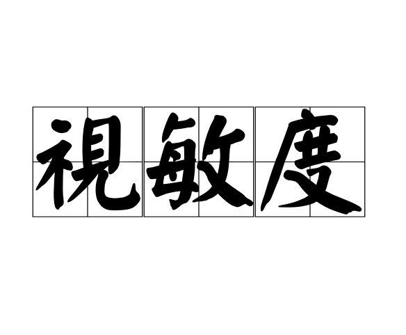 视敏度