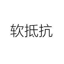 软抵抗