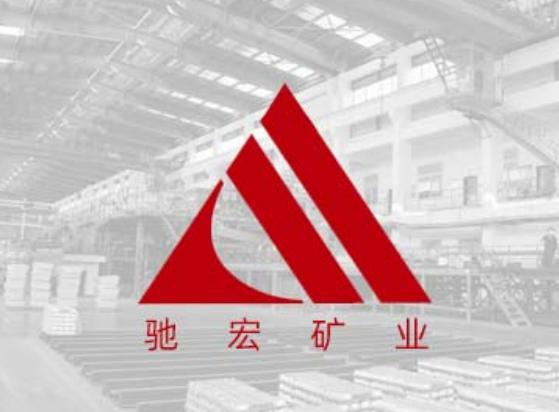 呼伦贝尔驰宏矿业有限公司
