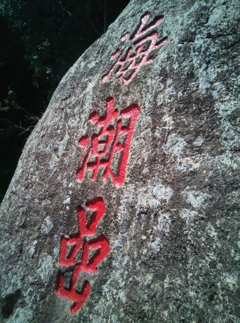 西山海潮岩
