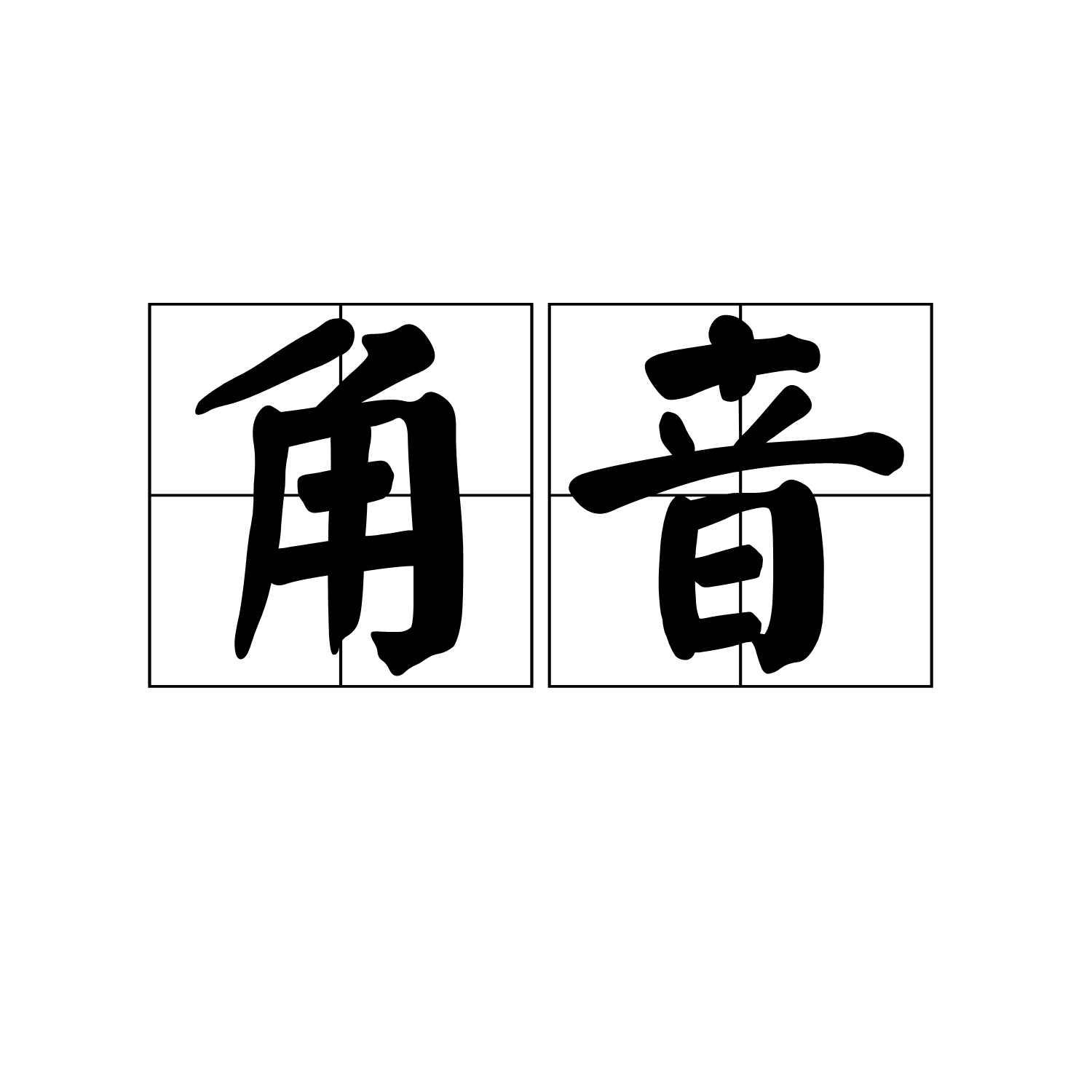 角音