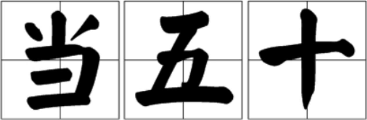 当五十