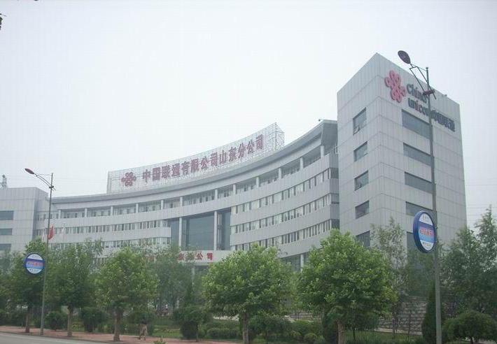 中国联通山东分公司