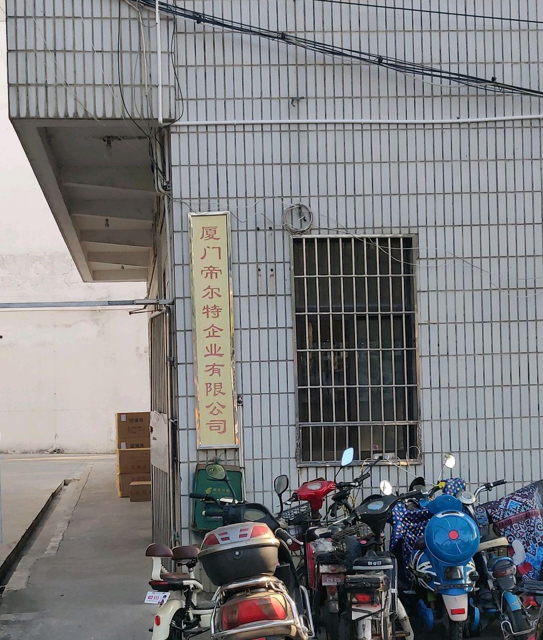 厦门帝尔特企业有限公司