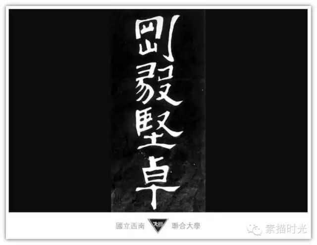 刚毅坚卓