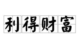 利得财富