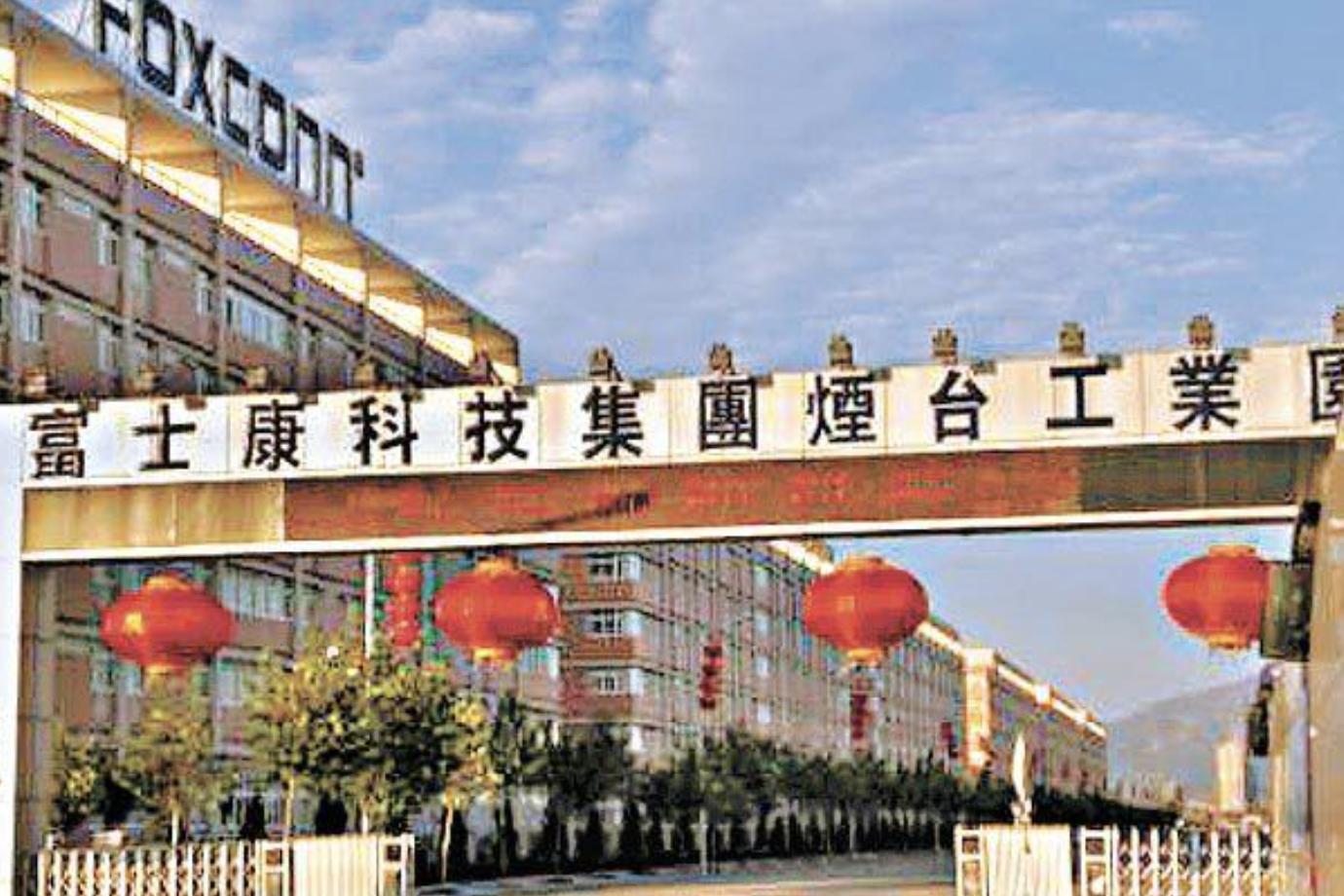 富士康科技集团（烟台）工业园