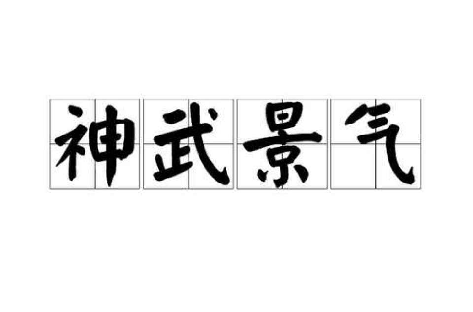 神武景气