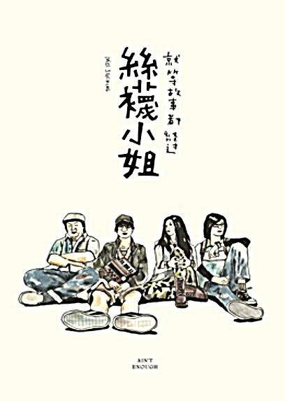 丝袜小姐
