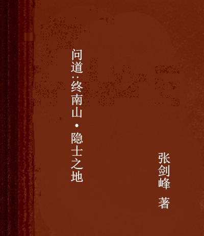 问道：终南山·隐士之地