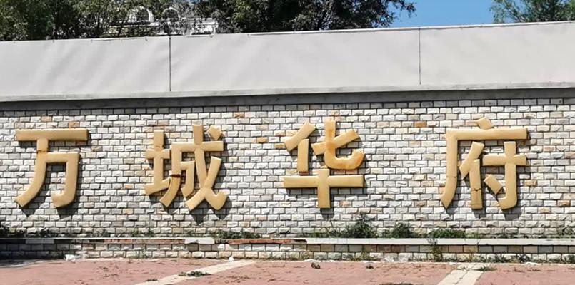 万城华府