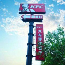 肯德基汽车穿梭餐厅