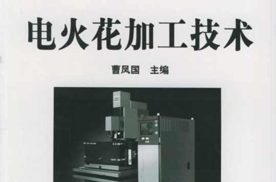 电火花加工技术