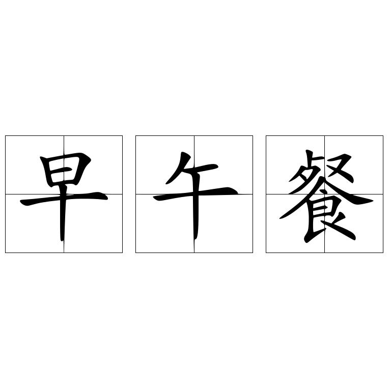 早午餐