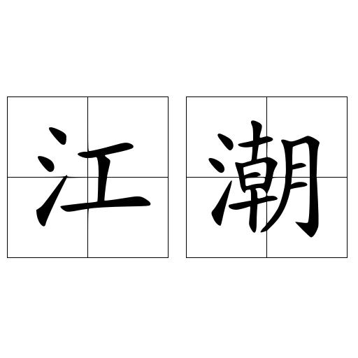 江潮