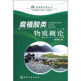 腐植酸类物质概论