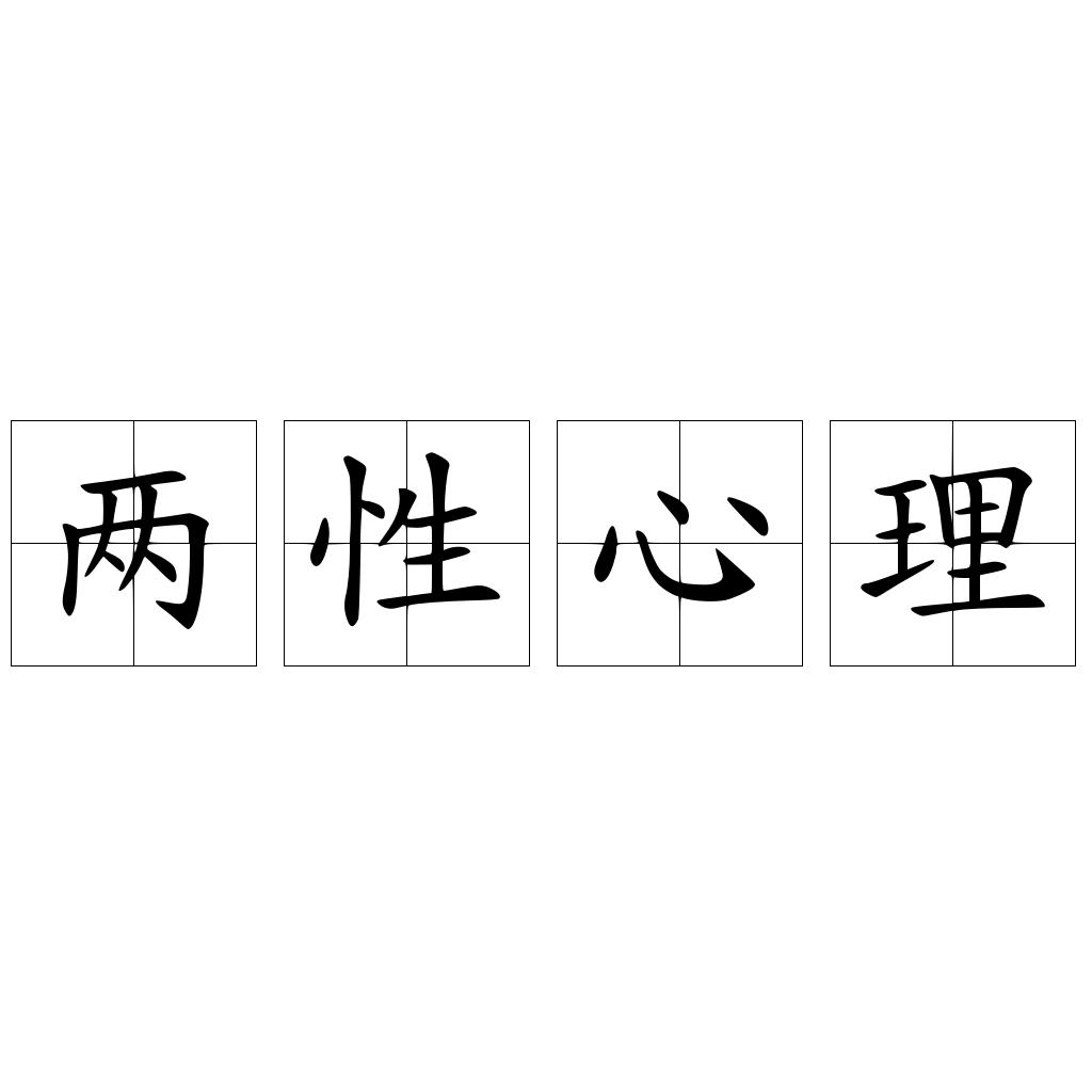 两性心理