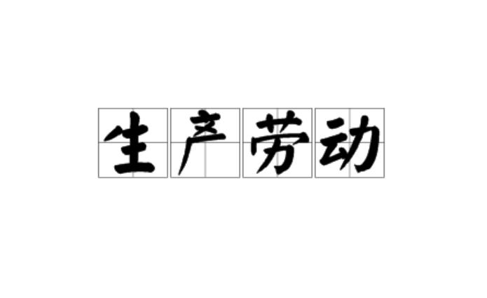 生产劳动