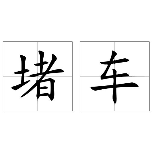 堵车