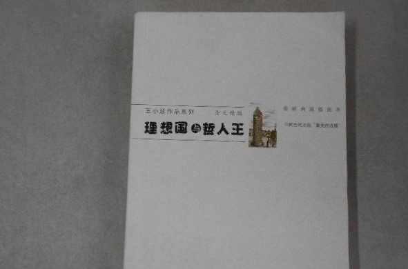理想国与哲人王