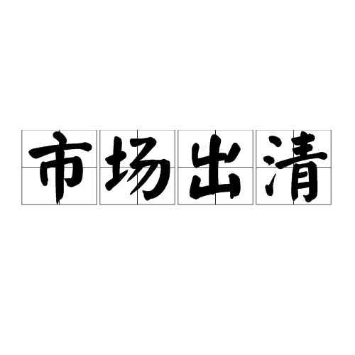 市场出清