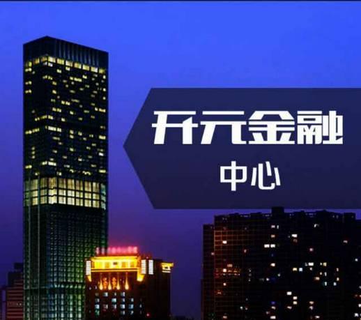 开元金融中心