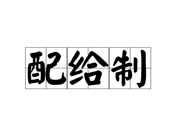 配给制