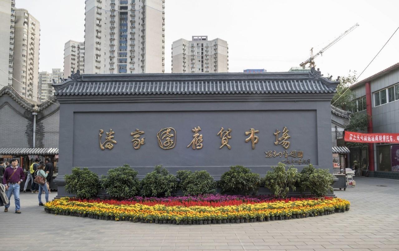 潘家园旧货市场