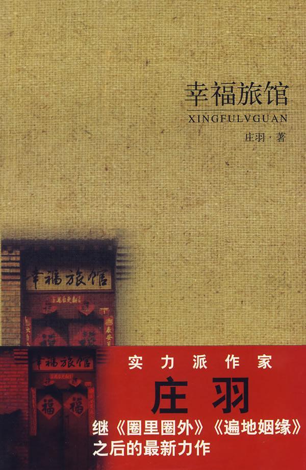 幸福旅馆