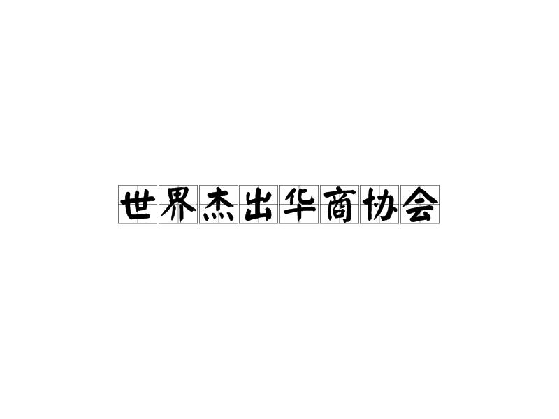 世界杰出华商协会