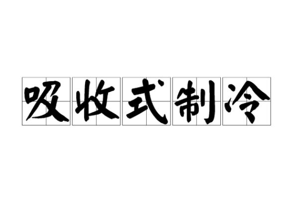 吸收式制冷