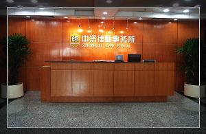北京市中济律师事务所