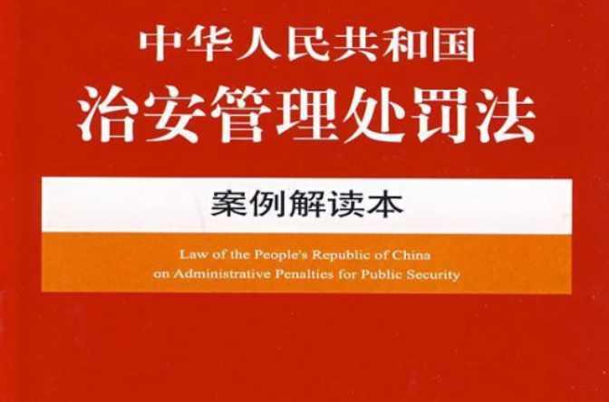 中华人民共和国治安管理处罚法案例解读本
