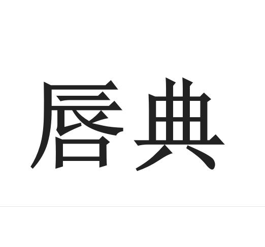 唇典
