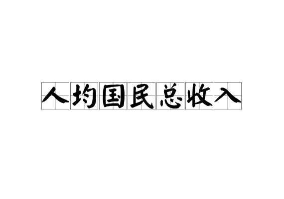人均国民总收入
