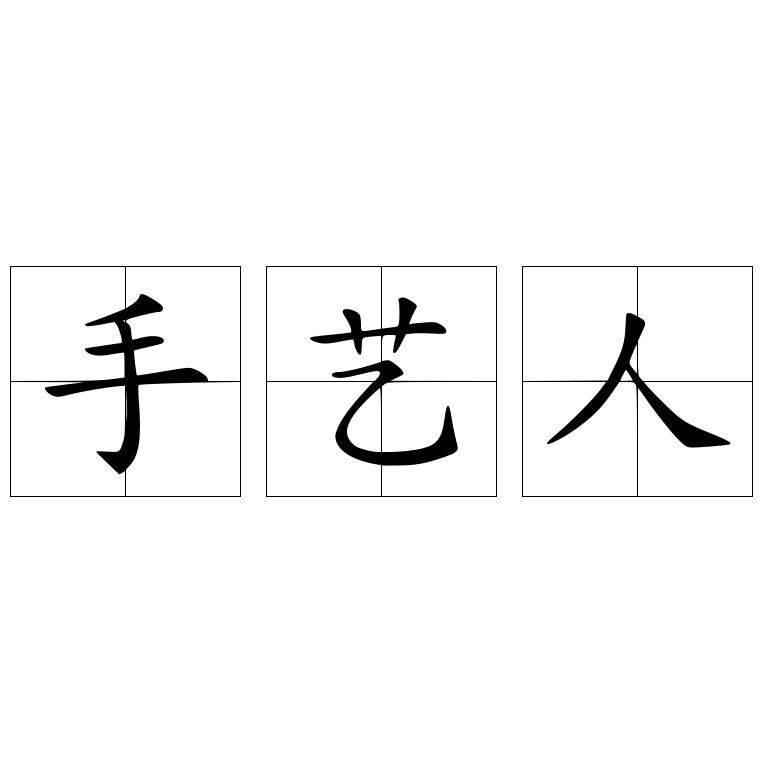 手艺人