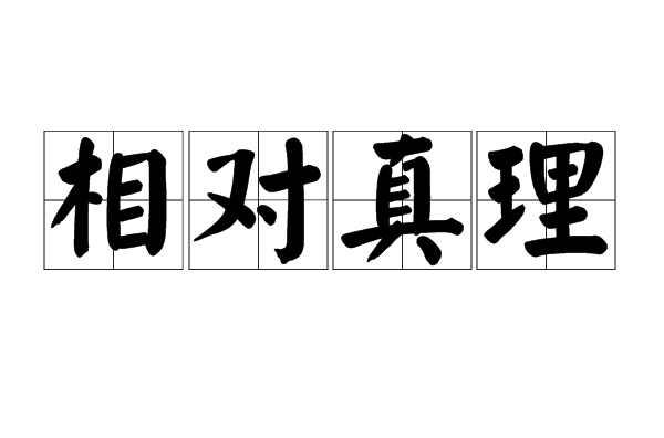 相对真理
