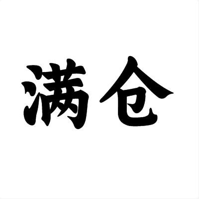 满仓