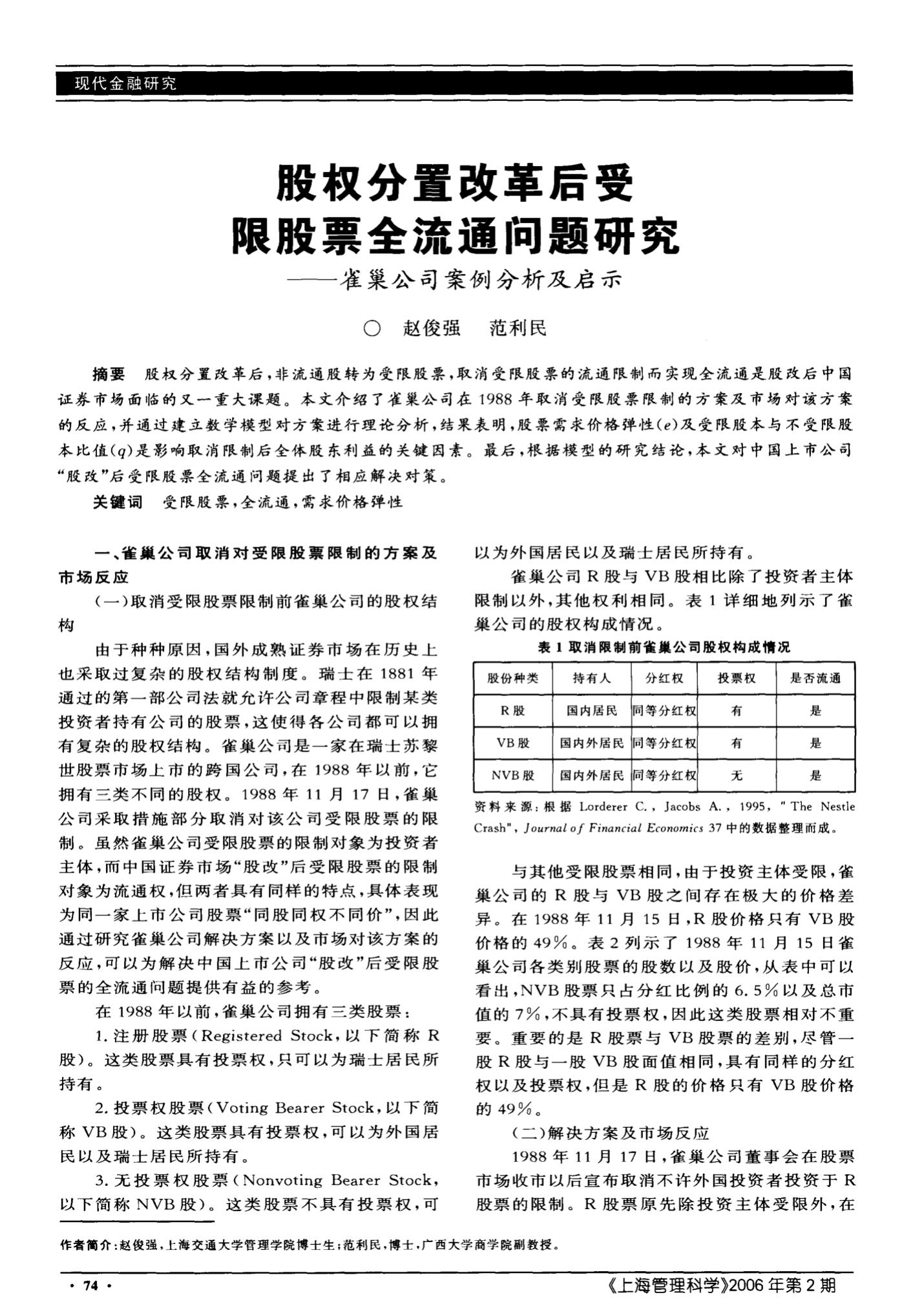 流通受限股份