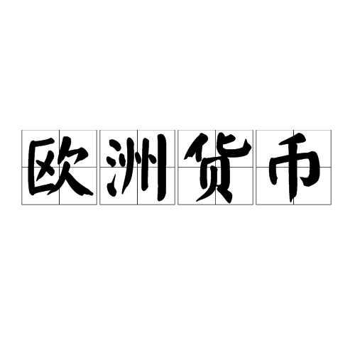 欧洲货币