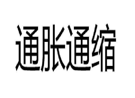 通胀通缩